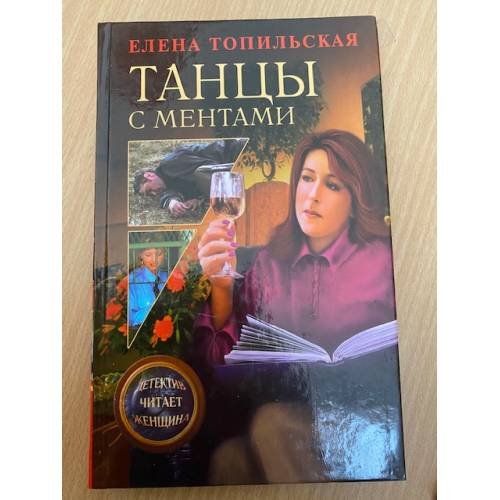 Танцы с ментами