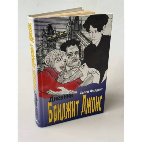 Обложка книги «Дневник Бриджит Джонс» — Хелен Филдинг, ISBN 5939230156