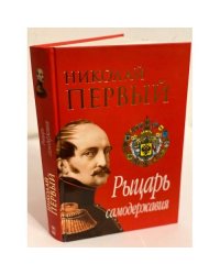 Николай Первый. Рыцарь самодержавия