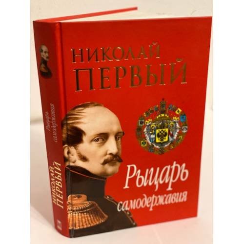 Николай Первый. Рыцарь самодержавия
