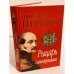 Николай Первый. Рыцарь самодержавия