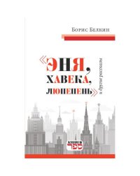 "Эня, хавека, люпепень" и другие рассказы