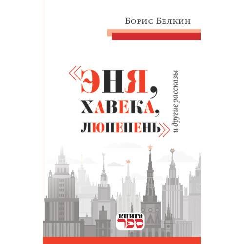"Эня, хавека, люпепень" и другие рассказы