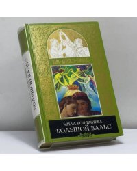 Большой вальс