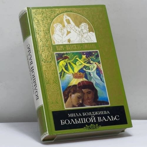 Обложка книги «Большой вальс» — Бояджиева М., ISBN 9785300018634
