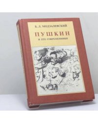 Пушкин и его современники. Избранные труды (1898—1928)