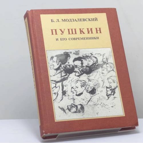 Обложка книги «Пушкин и его современники. Избранные труды (1898—1928)» — Б. Л. Модзалевский, ISBN 9785210015044