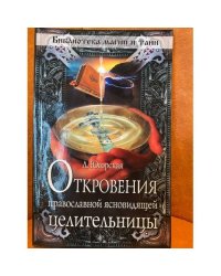 Откровения православной ясновидящей целительницы