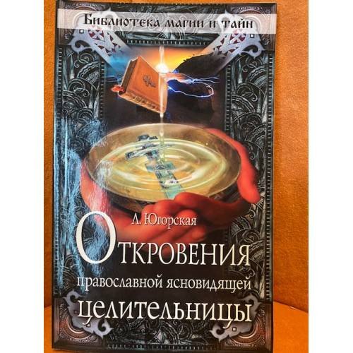 Откровения православной ясновидящей целительницы