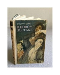  В НОВОМ ПОСЕЛКЕ