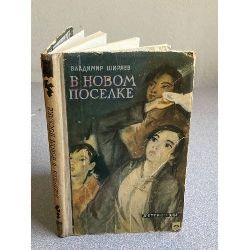  В НОВОМ ПОСЕЛКЕ