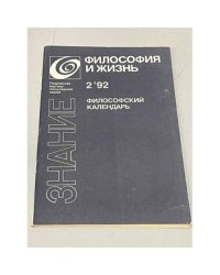 Философия и жизнь. Философский календарь