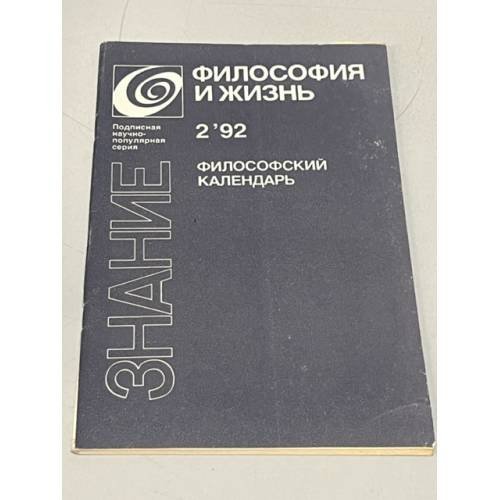 Философия и жизнь. Философский календарь