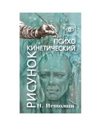Психокинетический рисунок или универсальный корректор жизни
