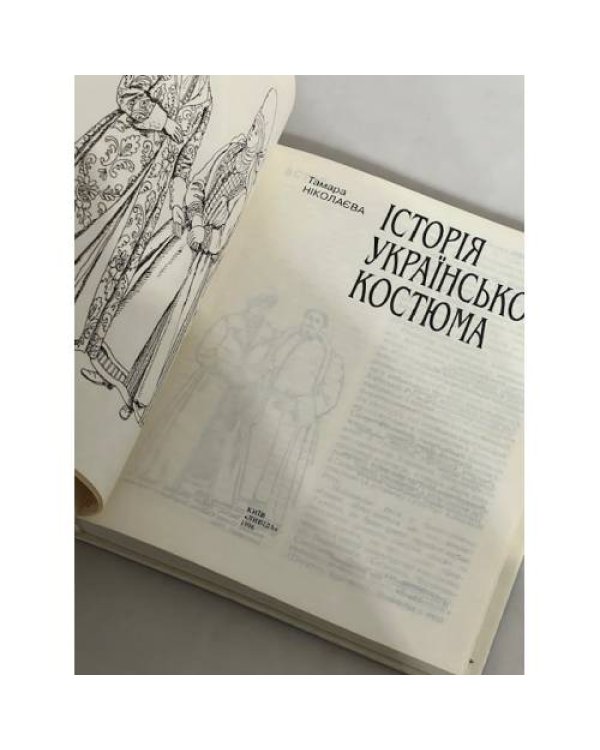 Історія українського костюма