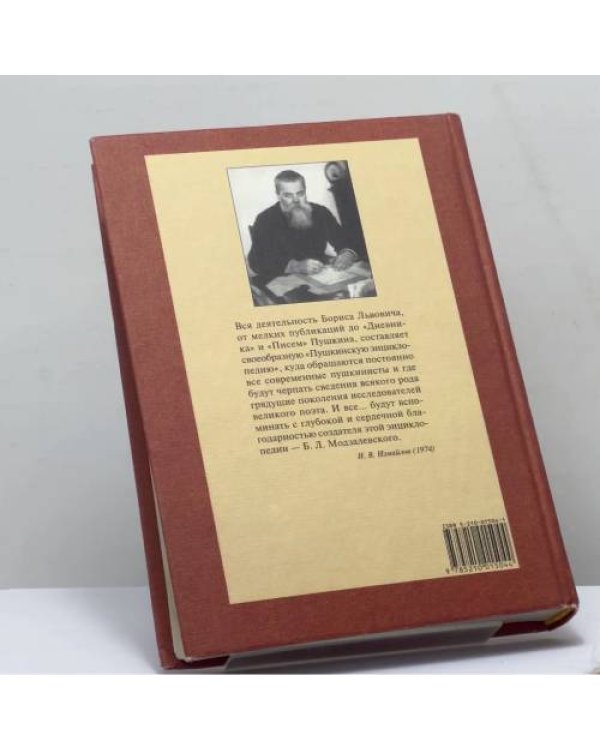 Дополнительное изображение книги «Пушкин и его современники. Избранные труды (1898—1928)»