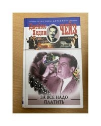 За все надо платить