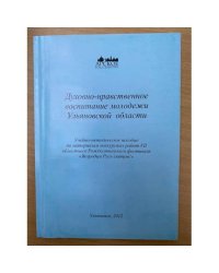 Духовно-нравственное воспитание молодежи Ульяновской области