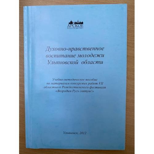 Духовно-нравственное воспитание молодежи Ульяновской области