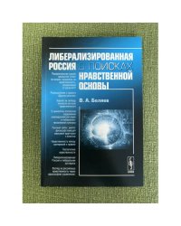 Либерализованная Россия в поисках нравственной основы