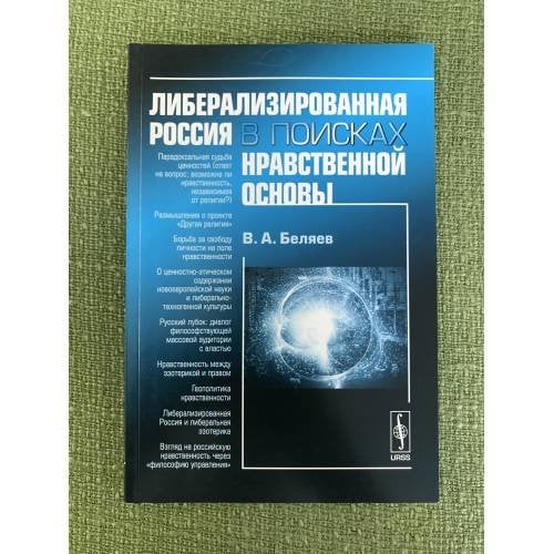 Либерализованная Россия в поисках нравственной основы