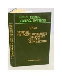 Теория и проектирование цифровых систем управления