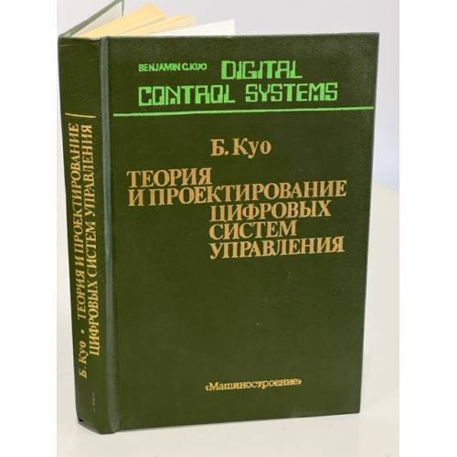 Обложка книги «Теория и проектирование цифровых систем управления» — Куо Б.