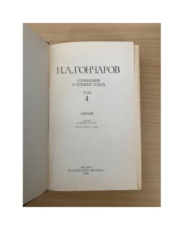 И. Гончаров. Сочинения в четырех томах. Том 4