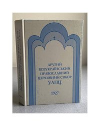 Другий Всеукраїнський Православний Церковний Собор УАПЦ 1927