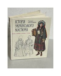 Історія українського костюма