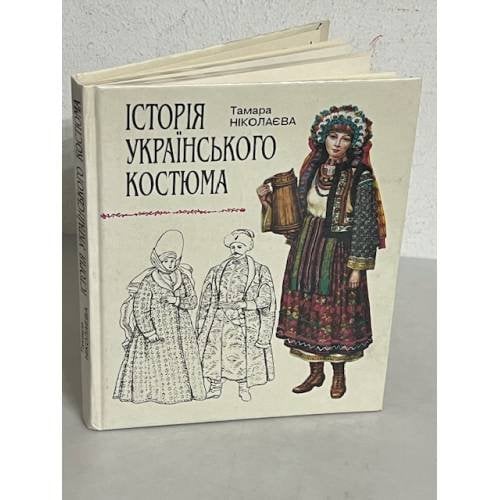Історія українського костюма