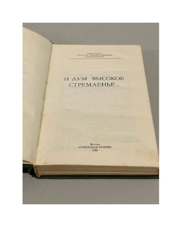 Дополнительное изображение книги «И дум высокое стремленье...»