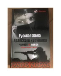Русская жена арабского наемника