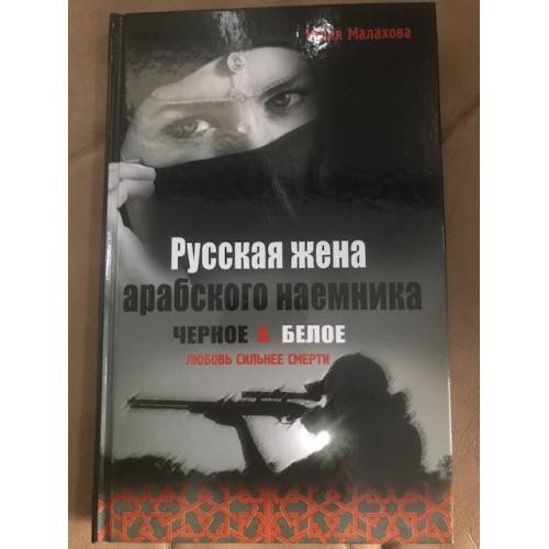 Русская жена арабского наемника