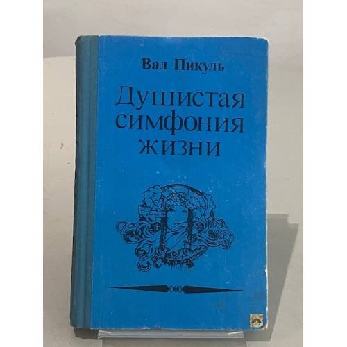 Обложка книги «Душистая симфония жизни» — Пикуль Валентин Саввич, ISBN 5704200478