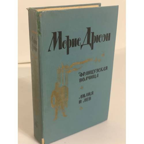 Французская волчица. Лилия и лев