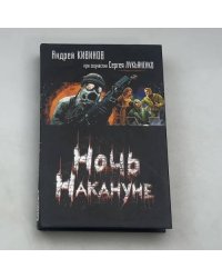 Ночь Накануне