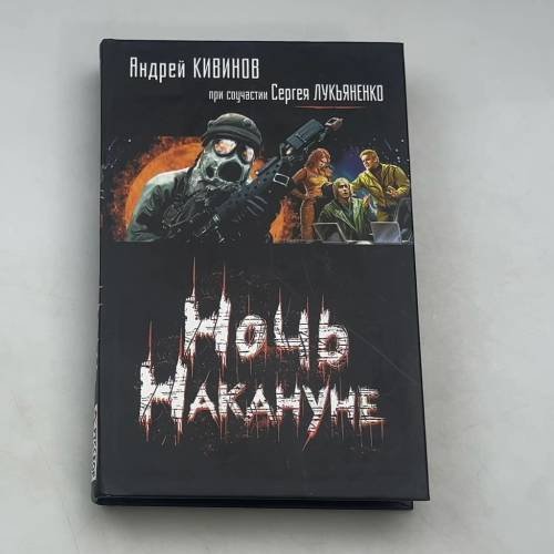Ночь Накануне