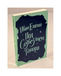 Елагин И. Под созвездием Топора. Избранное