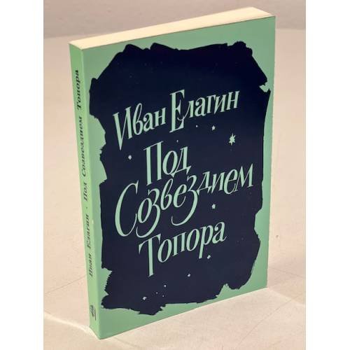 Обложка книги «Елагин И. Под созвездием Топора. Избранное» — Иван Елагин