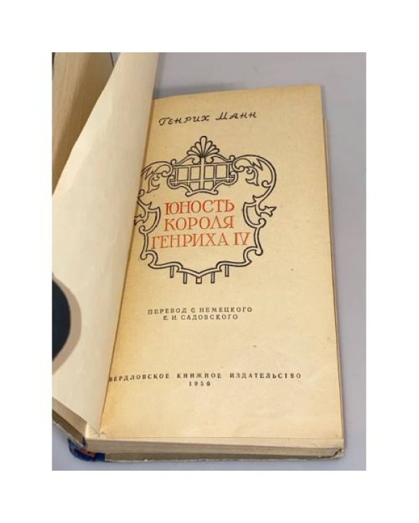 Дополнительное изображение книги «Юность короля Генриха IV»