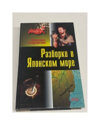 Разборки в Японском море