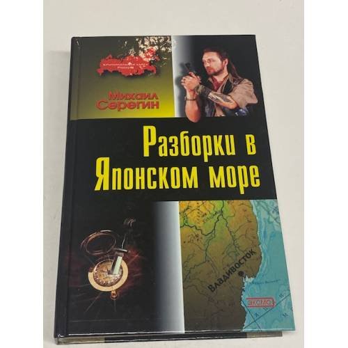 Разборки в Японском море