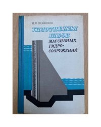 Уплотнения швов массивных гидросооружений