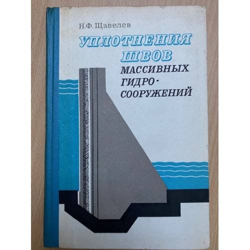 Уплотнения швов массивных гидросооружений