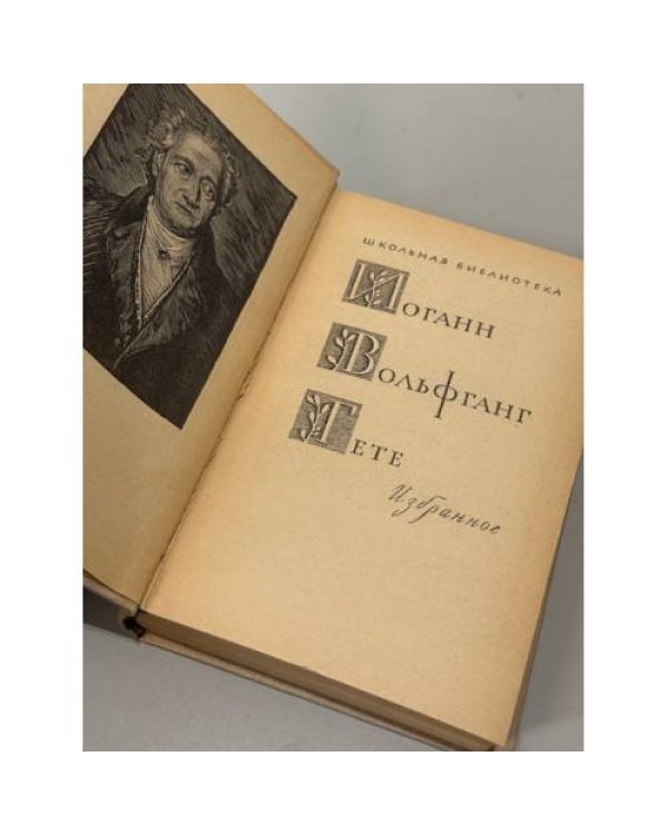 Дополнительное изображение книги «Иоганн Вольфганг Гете. Избранное»