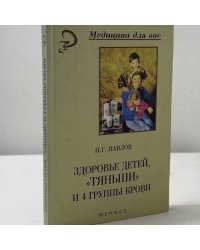 Здоровье детей, «Тяньши» и 4 группы крови
