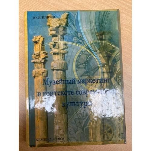 Музейный маркетинг в контексте современной культуры