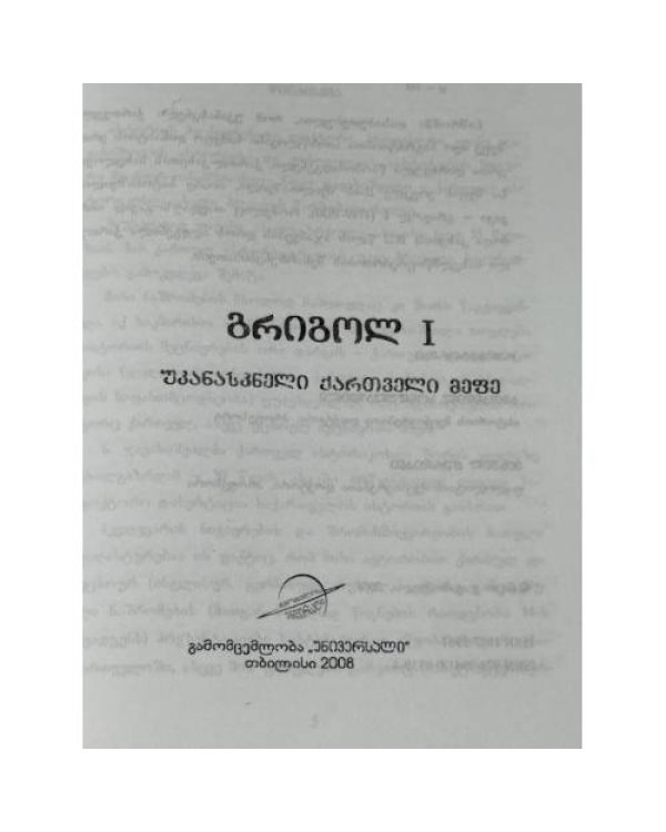 გრიგოლ I. უკანასკნელი ქართველი მეფე («Григол I. Последний грузинский царь»)