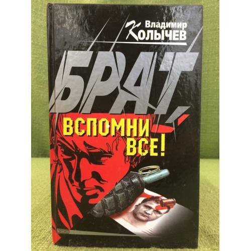 Вспомни всё!
